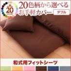 Yahoo! Yahoo!ショッピング(ヤフー ショッピング)20色柄から選べる！お手軽カバーリングシリーズ　和式用フィットシーツ単品　ダブル プエル