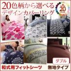 Yahoo! Yahoo!ショッピング(ヤフー ショッピング)シーツ ダブル  おしゃれ 北欧 20色柄 デザイン 無地タイプ 和式用フィットシーツ ダブル