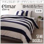 布団カバー セミダブル 掛け布団カバー 掛布団カバー　セミダブル　 プエル