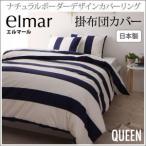 布団カバー クイーン掛け布団カバー 掛布団カバー　クイーン プエル