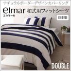 Yahoo! Yahoo!ショッピング(ヤフー ショッピング)シーツ ダブル布団カバー 布団シーツ 和式用フィットシーツ　ダブル プエル
