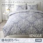 Yahoo! Yahoo!ショッピング(ヤフー ショッピング)布団カバー シングル 掛け布団カバー 掛布団カバー　シングル プエル