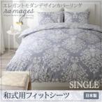 シーツ シングル 布団カバー 布団シーツ 和式用フィットシーツ　シングル プエル