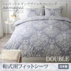 シーツ ダブル布団カバー 布団シーツ 和式用フィットシーツ　ダブル プエル