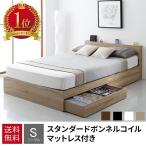 ベッド マットレス付き シングル 安い ベッド シングルベッド 収納付き 安い マットレス付き シングルベッド マットレス付き 収納 収納つき プエル