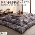 こたつ布団 長方形 オリエンタル柄 パッチワーク こたつ布団コトレッタ こたつ用掛け布団 4尺長方形(80×120cm)天板対応