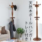 JKプラン 天然木ポールハンガー（トレー付）　ブラウン　ZFC-0026-BR