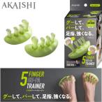 アカイシ 5本指グーパートレーナー サポーター スポーツ トレーニング フットケア ストレッチ マッサージ リハビリ リラックス HB139GN AKAISHI