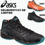 アシックス バスケット シューズ ゲルバースト 21 GE TBF30G asics バッシュ