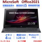 ショッピングduo ノートパソコン 中古ノート 安い Win10 Office2021搭載 4GB SSD128GB SONY 13.3型 超軽量薄型 VAIO Duo 13 SVD1323SAJ 第4世代 i5 FULLHD1080P タッチパネル