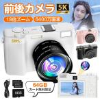 デジカメ デジタルカメラ 5K WiFi機能 18倍ズーム 6400万画素 高画質 ビデオカメラ オートフォーカス ウェブカメラ機能 手振れ補正 IPS大画面 軽量 新品 安い
