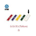  белый лошадь удобно швабра нить (45cm) белый система . обработка Flat швабра flat швабра вода .. антибактериальный дезодорация десять тысяч .