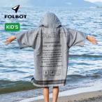 FOLBOTforuboto перемена n клей mFT-CGR00073 Changing Room for KIDS ребенок tops внешний пончо . вода скорость . надеты изменение SUP водные развлечения 2026 весна лето 