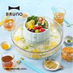 BRUNO ブルーノ 電動流しそうめん器 電池式流しそうめん機 調理器具 夏 アウトドア バーベキュー キャンプ ピクニック