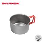 EVERNEW エバニュー Ti 400FDカップ ECA530 軽量カップ シェラカップ 調理器具