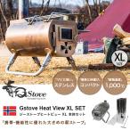 セール G-Stove ジーストーブ ジーストーブヒートビューXL本体セット 12006