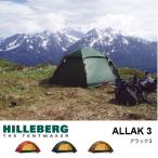 キャッシュレス5％還元対象 HILLEBERG ヒルバーグ アラック3 テント キャンプ アラック