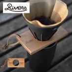 RIVERS リバーズ コーヒードリッパーホルダー ポンド3 ドリップ カフェ 木製
