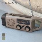 RELAX リラックス エマージェンシーカラビナラジオ 防災ラジオ 手回し発電 懐中電灯 2024 秋冬