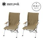 snow peak スノーピーク 2025野遊びセット ローチェア30 ペアセット FK-392 LV-091KH イス 折りたたみ おうちキャンプ グランピング ピクニック 2025 秋冬