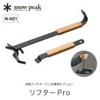 snow peak スノーピーク リフターPro N-021 和鉄ダッチオーブン26専用オプション