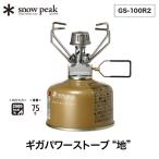 snow peak スノーピーク ギガパワー ストーブ地 GS-100R2 シングルバーナー マイクロストーブ 調理器具 コンパクト 軽量 キャンプ