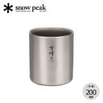 snow peak スノーピーク スタッキングマグ雪峰 H200 TW-124  ダブルウォール 200ml チタン製