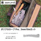 snow peak Snow Peak поли Pro трос Pro. 3mm10m cut 
