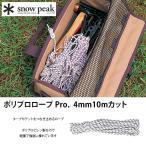 snow peak Snow Peak поли Pro трос Pro. 4mm10m cut AP-006 трос 