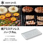 snow peak スノーピーク 焼アミステンレスハーフ Pro. S-029HA 焼き網 BBQ アウトドア キャンプ