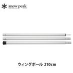 snow peak スノーピーク ウィングポール 210cm