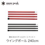 snow peak Snow Peak wing paul (pole) 240cm 2025 весна лето 