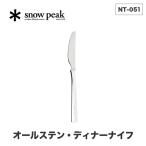 snow peak スノーピーク オールステン・ディナーナイフ NT-051 カトラリー ステンレス キャンプ アウトドア