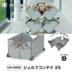 セール snow peak スノーピーク シェルフコンテナ 25 snowpeak UG-025G シェルコン