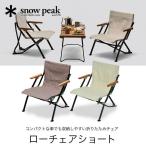 ショッピングスノーピーク セール snow peak スノーピーク ローチェアショート LV-093 イス 家具 アウトドア