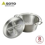 SOTO ソト ステンレスダッチオーブン8インチ ST-908 ダッチオーブン 鍋 炊飯 飯ごう 調理器具