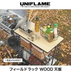 UNIFLAME Uni рама поле подставка WOOD настольный стол из дерева настольный уличный механизм кемпинг барбекю 