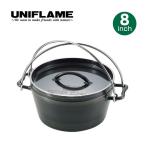 UNIFLAME ユニフレーム UF ダッチオーブン 8インチ