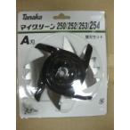 ◎マイグリーン254用　替刃セットＡ