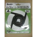 ◎マイグリーン254用　回転刃Ａ