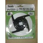 ◎マイグリーン254用　回転刃Ｂ