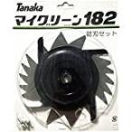 ◎マイグリーン182用　替刃セット
