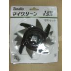 ◎マイグリーン133用　替刃セット