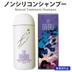 サンナホル ナチュラルトリートメントシャンプー 300mL 医薬部外品 ノンシリコン ヘアケア SUN NAHORU