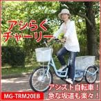 アシらくチャーリー 電動アシスト三輪自転車 MG-TRM20EB