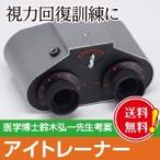 アイトレーナー