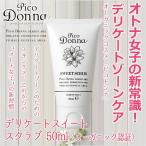 Pico Donna ピコドンナ デリケートスイートスクラブ 50ml オーガニック認証 期間限定おまけ付