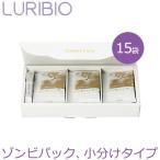 LURIBIO ゾンビパック Ｐ-タイプ サンプルセットおまけ付 ルリビオ パウチタイプ 旅行 スキンケア タマゴパック