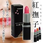 紅撫子 べになでしこ 化粧品 口紅 リップ 海洋性コラーゲン 植物性コラーゲン ヒアルロン酸