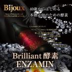 ブリリアント酵素ENZAMIN エンザミン 酵素/美容/健康/食品